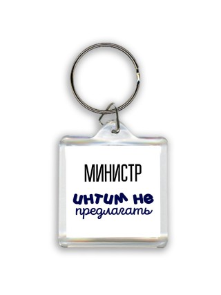 министр интим не предлагать