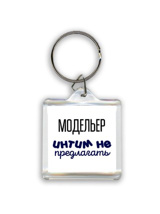 модельер интим не предлагать