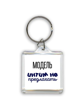 модель интим не предлагать