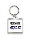 монтажник интим не предлагать