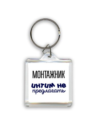монтажник интим не предлагать