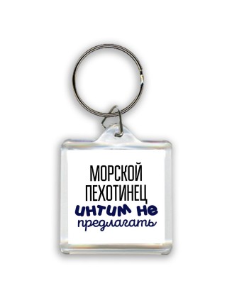 морской пехотинец интим не предлагать