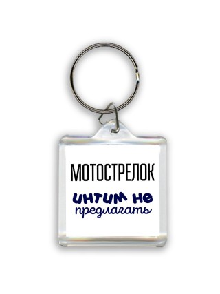 мотострелок интим не предлагать