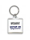 музыкант интим не предлагать