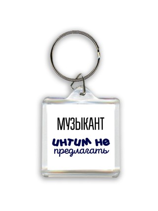 музыкант интим не предлагать