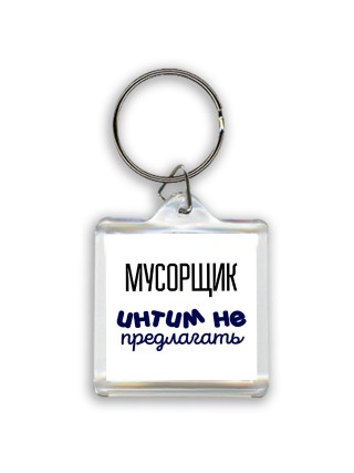 мусорщик интим не предлагать