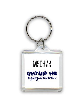 мясник интим не предлагать