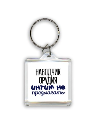 наводчик орудия интим не предлагать