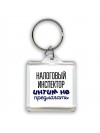 налоговый инспектор интим не предлагать