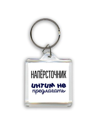 напёрсточник интим не предлагать