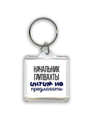 начальник гаупвахты интим не предлагать