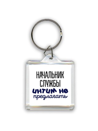 начальник службы интим не предлагать