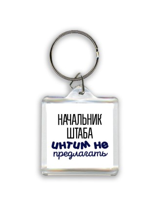 начальник штаба интим не предлагать