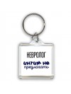 невролог интим не предлагать