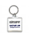 нейрохирург интим не предлагать