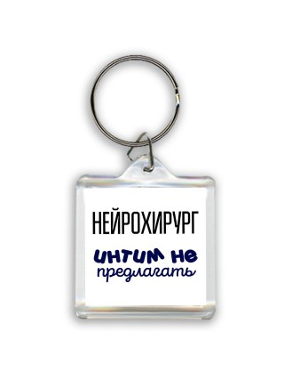 нейрохирург интим не предлагать