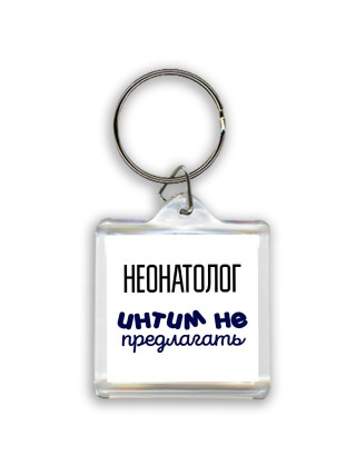 неонатолог интим не предлагать