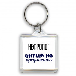 нефролог интим не предлагать