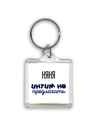няня интим не предлагать