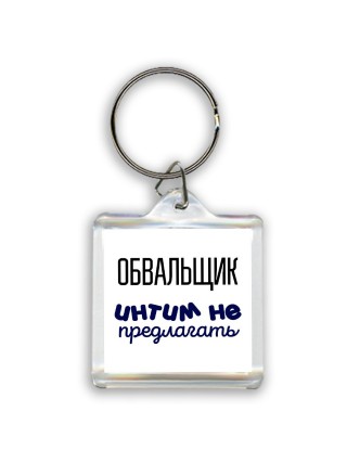 обвальщик интим не предлагать