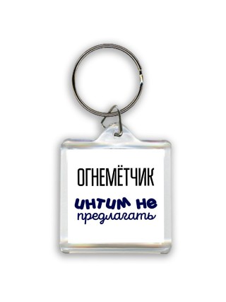 огнемётчик интим не предлагать