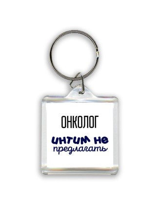 онколог интим не предлагать