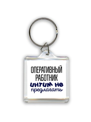 оперативный работник интим не предлагать