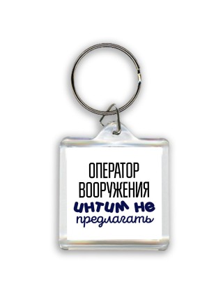 оператор вооружения интим не предлагать