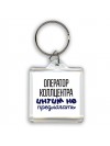 оператор коллцентра интим не предлагать