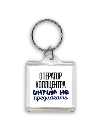 оператор коллцентра интим не предлагать