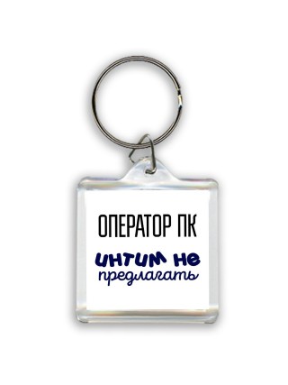 оператор пк интим не предлагать