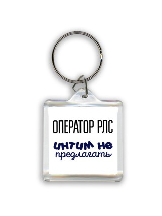 оператор рлс интим не предлагать