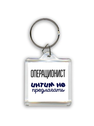 операционист интим не предлагать