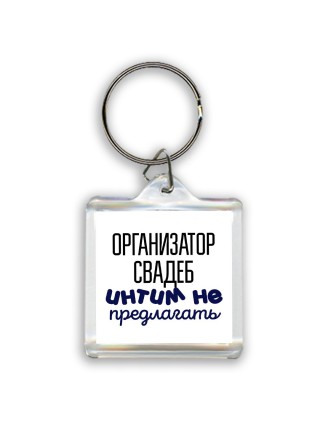 организатор свадеб интим не предлагать