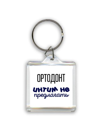 ортодонт интим не предлагать