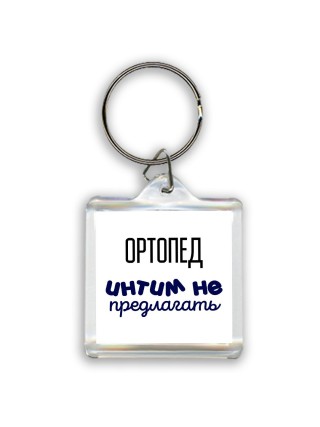 ортопед интим не предлагать