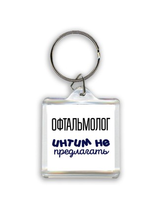 офтальмолог интим не предлагать