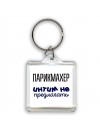 парикмахер интим не предлагать