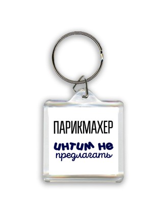 парикмахер интим не предлагать