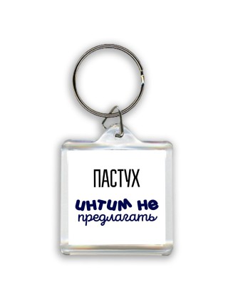 пастух интим не предлагать