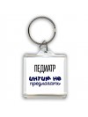 педиатр интим не предлагать