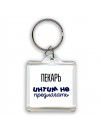 пекарь интим не предлагать