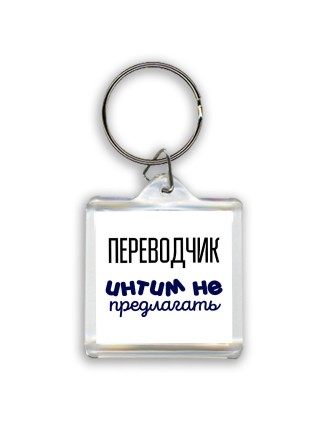 переводчик интим не предлагать