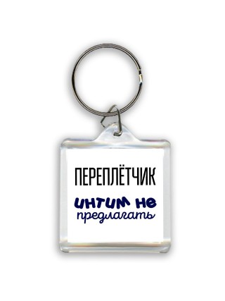 переплётчик интим не предлагать