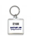 печник интим не предлагать