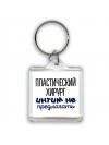 пластический хирург интим не предлагать
