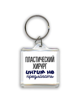 пластический хирург интим не предлагать