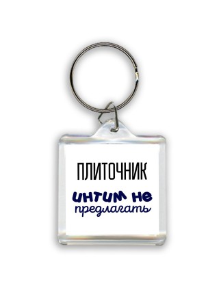 плиточник интим не предлагать