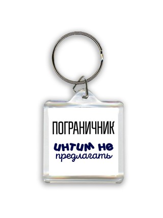 пограничник интим не предлагать
