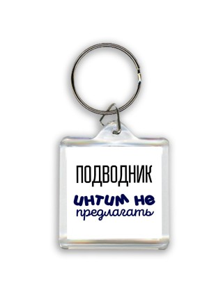 подводник интим не предлагать